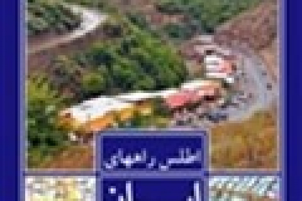 اطلس راه‌های ايران ۱۳۹4= Road Atlas of Iran 2015