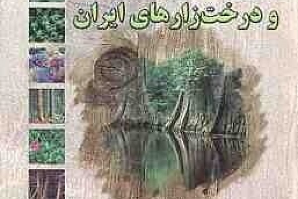 سیمای تاریخی جنگل‌های طبیعی و درخت‌زارهای ایران