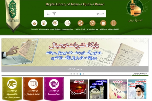 رونمایی از پایگاه تخصصی امام خمینی (ره)در کتابخانه دیجیتال آستان قدس رضوی