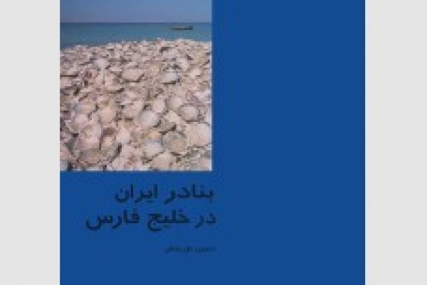 بنادر ايران در خليج فارس