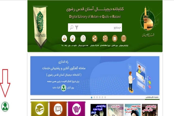 سامانه پشتیانی برخط کتابخانه دیجیتال آستان قدس رضوی راه‌اندازی شد