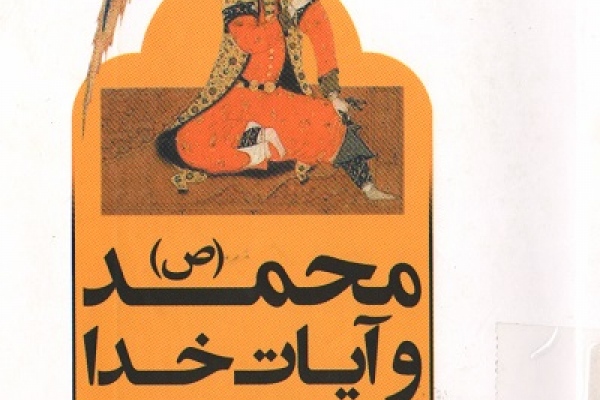 محمد(ص) و آیات خدا: قرآن و آینده اسلام