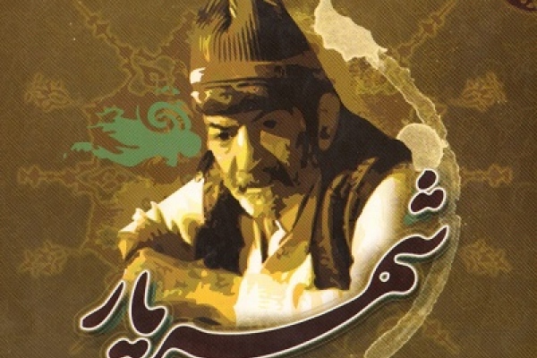 چند شاخه احساس: برگزیده‌ای از اشعار محمد حسین بهجت تبریزی( شهریار)