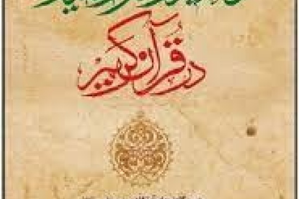 توحید و جبر و اختیار در قرآن کریم