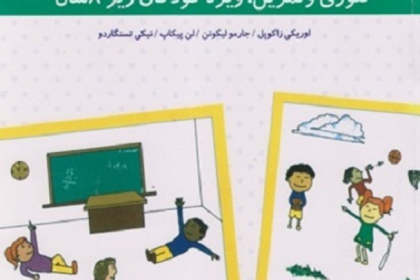 آموزش مقدماتی تربيت بدنی کودکان: تئوری و تمرين ويژه کودکان زير ‎۸ سال