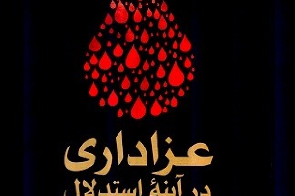 عزاداری درآینه استدلال؛ استدلال گرایی و شبهه زدایی عزاداری از منظر فقه شیعی و سنی