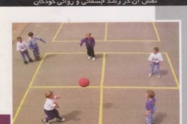 بازی های ورزشی، نقش آن در رشد جسمانی و روانی کودکان (راهنمای والدين، معلمان و مربيان تربيت‌بدنی)
