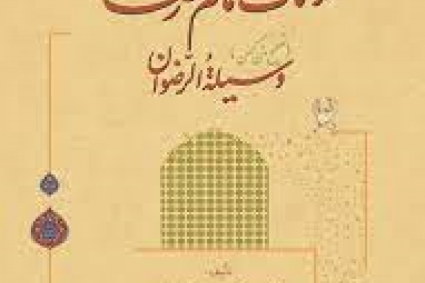نقش بانوان محدث شیعه در خدمت به حدیث تا پایان قرن پنجم هجری