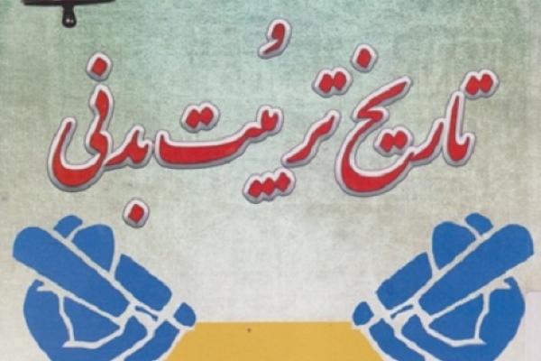 اصول فلسفه و تاريخ تربيت ‌بدنی