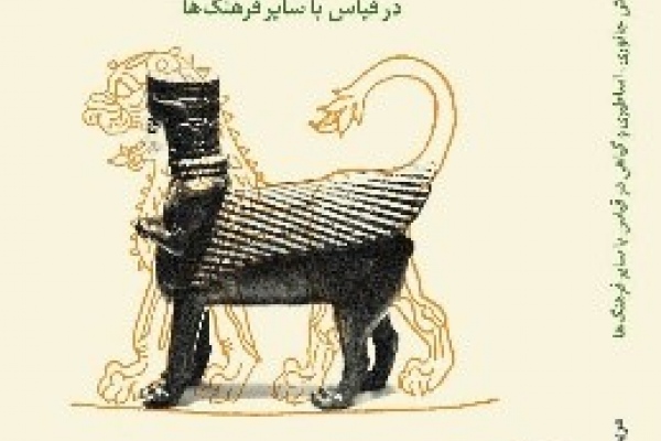 هنر اورارتویی(نقوش جانوری،اساطیری و گیاهی در قیاس با سایر فرهنگ ها)