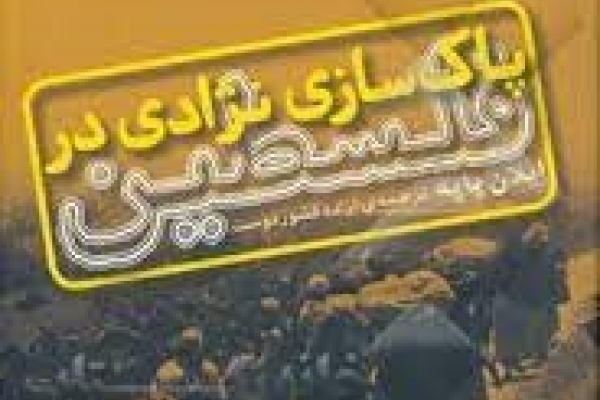 پاک سازی نژادی در فلسطین
