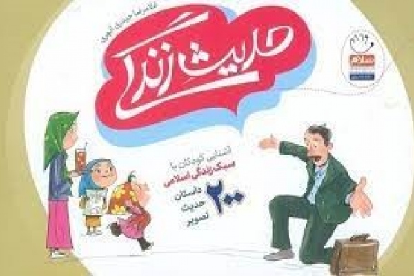 حدیث زندگی