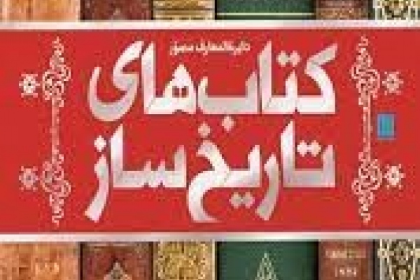 کتاب های تاریخ ساز
