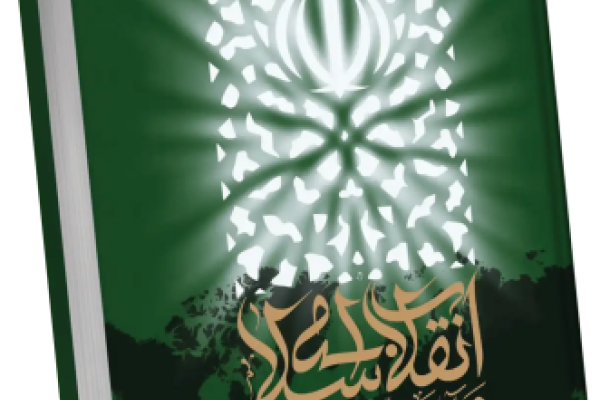 انقلاب اسلامی و آیندۀ جهان