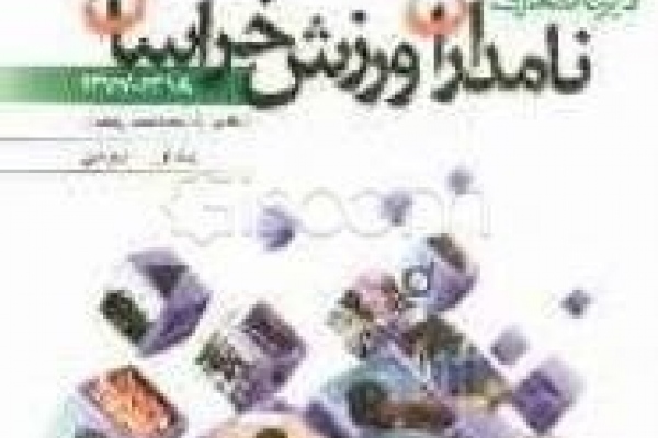 دایره المعارف نامداران ورزش خراسان