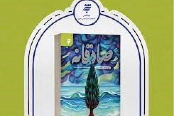 صادقانه؛ روایتی از زندگی و زمانۀ امام صادق(ع)