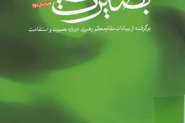 بیانات مقام معظم رهبری دربارۀ بصیرت و استقامت با ضمیمۀ فتنه