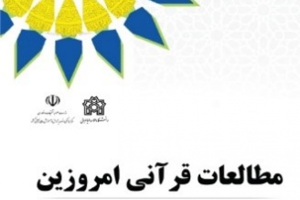 مطالعات قرآنی امروزین