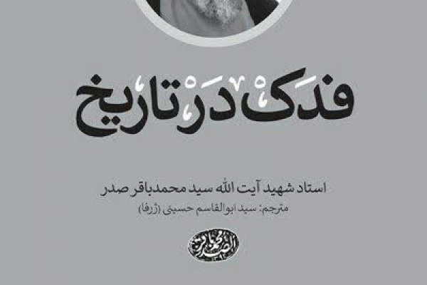 فدک در تاریخ/ آیه الله محمد باقر صدر
