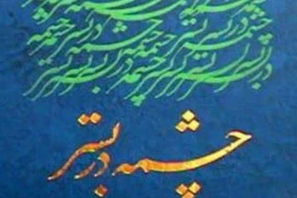 چشمه دربستر/سید مسعود پور سید آقائی