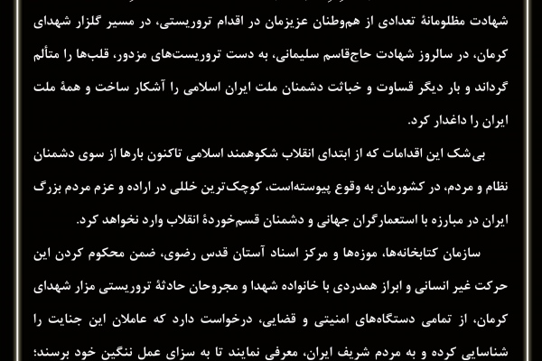 بیانیه سازمان کتابخانه ها، موزه ها و مرکز اسناد آستان قدس رضوی در محکومیت جنایت تروریستی کرمان