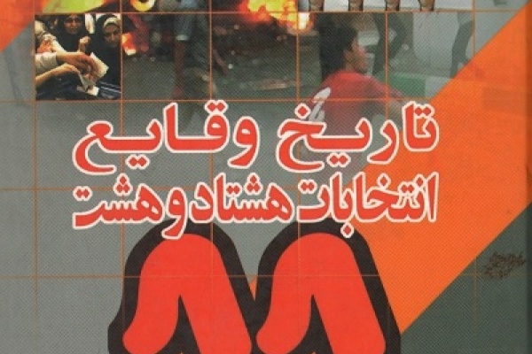 تاریخ وقایع انتخابات 88