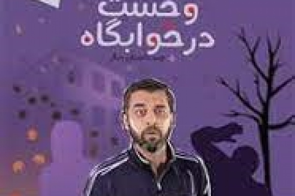 دو امتحان(5): وحشت در خوابگاه