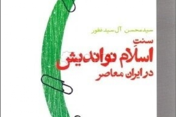 سنت اسلام نو اندیش در ایران معاصر