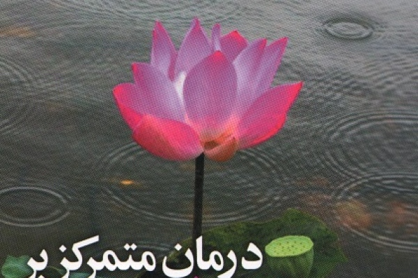 درمان متمرکز بر شفقت از مجموعه کتاب‌های جلوه‌های متفاوت رفتار درمانی شناختی