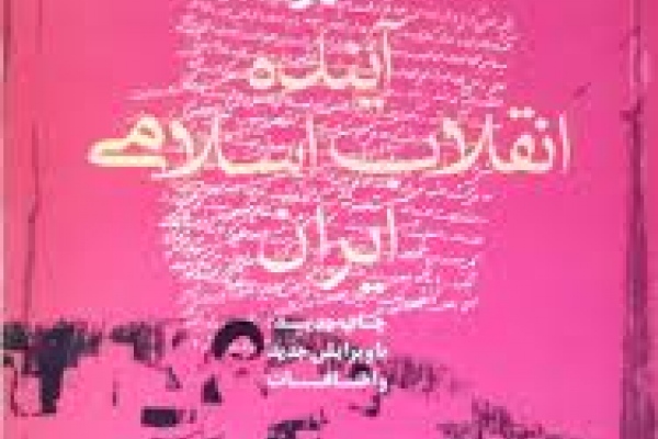 کتاب شناسی انقلاب اسلامی