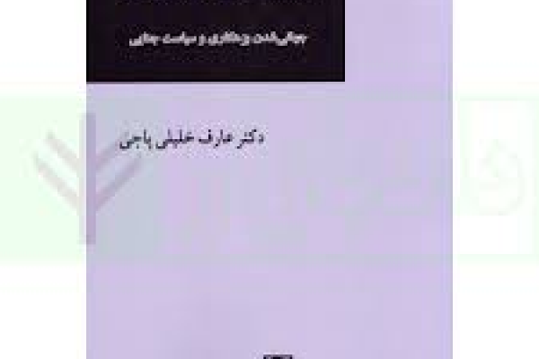 جهانی‌شدن بزهکاری و سیاست جنایی