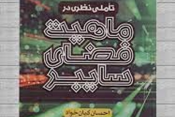 تأملی نظری در ماهیت فضای سایبر