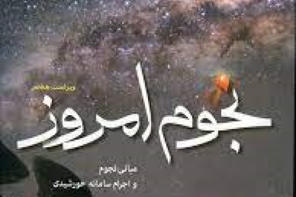 نجوم امروز