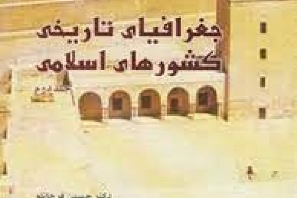 جغرافیای تاریخی کشورهای اسلامی