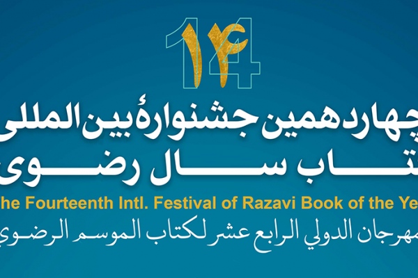 دوازدهمین جشنواره بین‌المللی کتاب سال رضوی