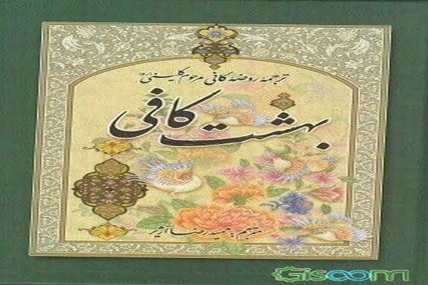 بهشت کافی (ترجمه روضه کافی)