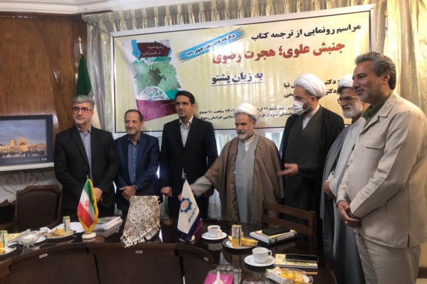 با حضور اساتید و علمای ایرانی و افغانستانی، از ترجمه کتاب «جنبش علوی، هجرت رضوی» رونمایی شد.