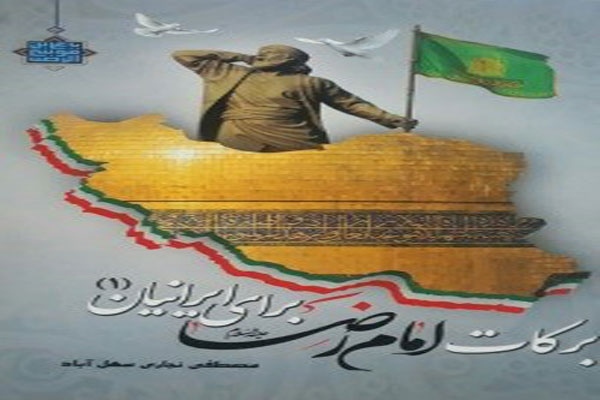 برکات امام رضا علیه السلام برای ایرانیان