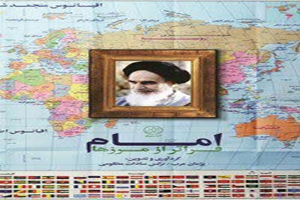امام فراتر از مرزها (امام خمینی در نگاه تحلیلگران و رسانه های بین المللی)