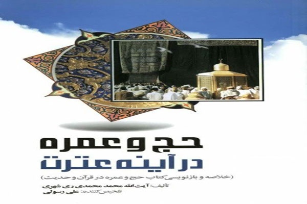 حج و عمره در آینه عترت