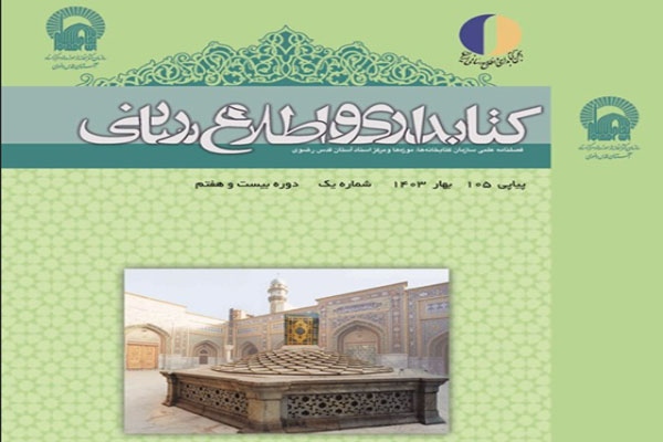 شماره 105 فصلنامه کتابداری و اطلاع  رسانی منتشر شد