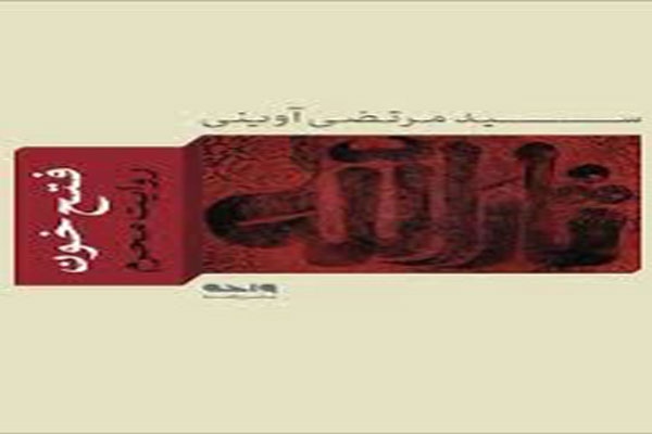 فتح خون  