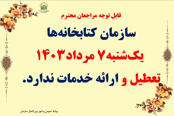تعطیلی کتابخانه در تاریخ 7 مرداد