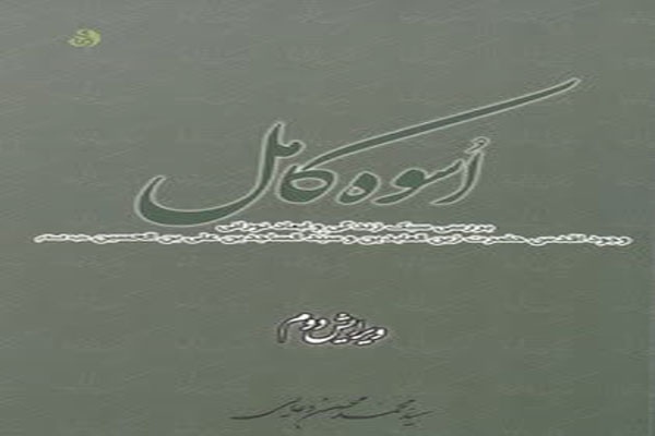 اسوه کامل (بررسی سبک زندگی و ابعاد نورانی وجود زین العابدین علیه السلام)