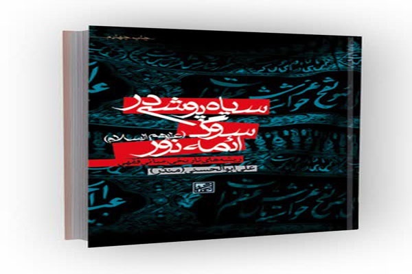 سیاهپوشی در سوگ ائمه نور (ریشه های تاریخی، مبانی فقهی)
