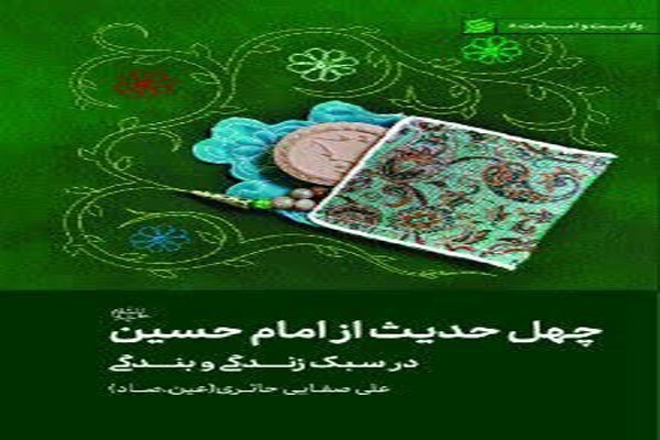 چهل حدیث از امام حسین (علیه السلام) در سبک زندگی و بندگی