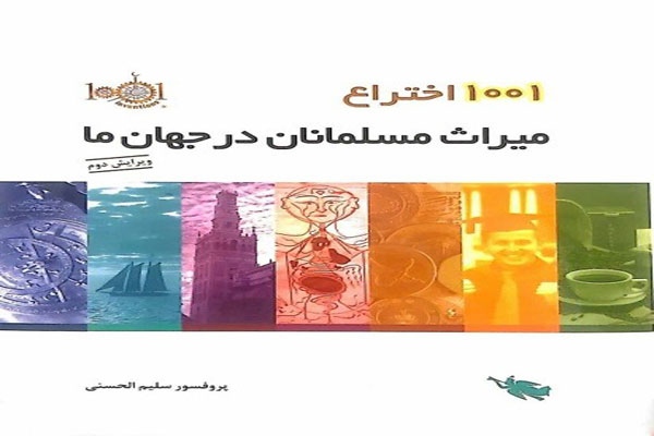 ۱۰۰۱ اختراع: میراث مسلمانان در جهان ما