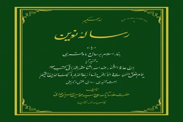 رساله نوین(دربارۀ بناء اسلام بر سال و ماه قمری)