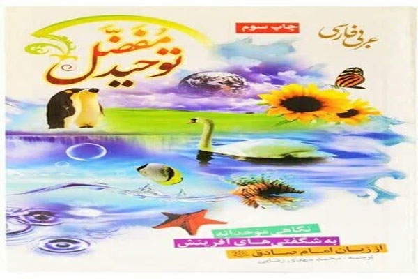 توحید مفضل