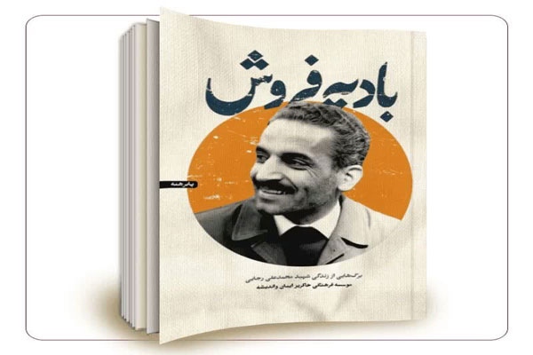 بادیه فروش (برگ‌هایی از زندگی شهید محمدعلی رجایی)